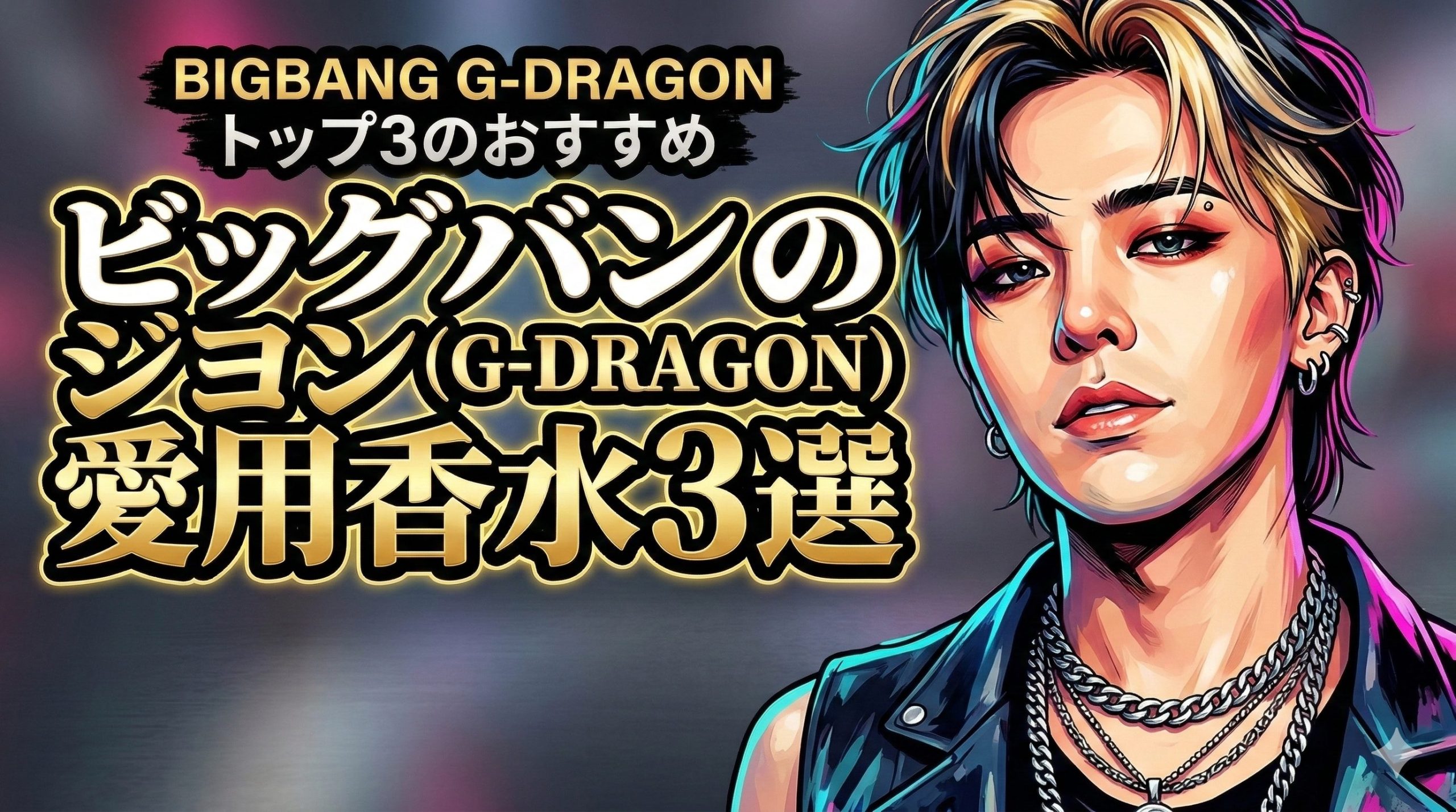ビッグバンのジヨン（G-DRAGON）愛用香水3選！プロデュース香水 
